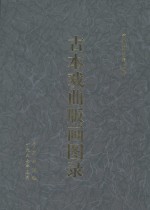<em>古本</em>戏曲版画图录4