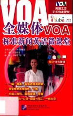 全媒体VO<em>A</em>标准新闻<em>英语</em>微课堂