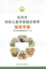 苏州市特殊儿童学前融合教育<em>指导</em>手册