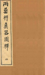 两罍轩彝器图释  4