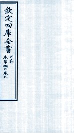钦定四库全书  子部  本草纲目  卷9