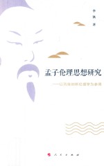 孟子伦理思想<em>研究</em>