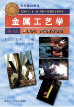 金属工艺学  第3版