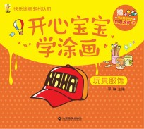 开心宝宝学涂画  玩具和服饰