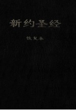 新约圣经恢复本  恢复本  简体字版＝The New Testament