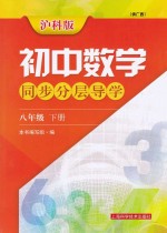 初中数学同步分层导学  八年级  <em>下</em>  供广西  沪科版