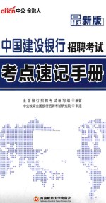 中国建设<em>银行</em>招聘考试  考点速记手册  2015最新版