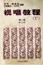 视唱<em>教程</em>1B  <em>第</em>1<em>册</em>  <em>第</em><em>2</em>分<em>册</em>