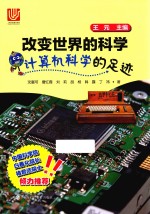 <em>改变</em><em>世界</em>的科学丛书  计算机科学的足迹