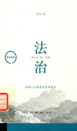 观念读本  法治