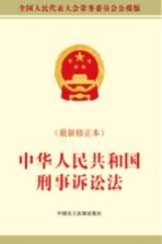 中华人民共和国刑事诉讼法  最新修正本
