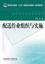 配送作业组织<em>与</em>实施