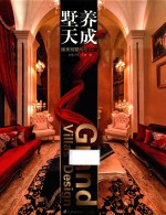 墅养天成臻<em>美</em>别墅风格大观