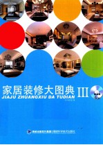 家居装修大<em>图典</em>  3