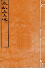 皕忍堂摸刻开成石壁十二经八  春秋左氏傳  春秋經傳集解裹六第十九