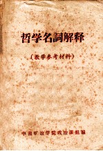 哲学名词解释  教学参考材料