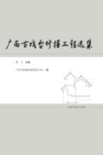 <em>广西</em>古戏台修缮工程<em>选集</em>