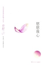 <em>亦舒</em>作品  悠悠我心  精装典藏版