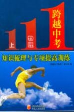 跨越中考物理  上  知识梳理<em>与</em><em>专项</em>提高<em>训练</em>