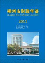 柳<em>州市</em>财政年鉴  2011