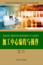 加工中心<em>编程</em><em>与</em><em>操作</em>