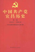 中国共产党宜昌历史  第<em>1</em><em>卷</em>  <em>1</em>9<em>1</em>9.5-<em>1</em>949.<em><em>1</em>0</em>