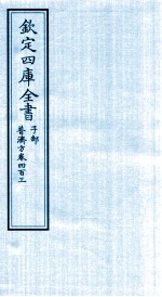 钦定四库全书  子部  普济方  卷403