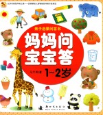 妈妈问宝宝答  1-2岁