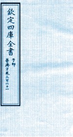 钦定四库全书  子部  普济方  卷361