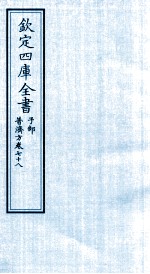 钦定四库全书  子部  普济方  卷78