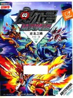赛尔号精灵传说  战神季  6  逆<em>龙之</em>鳞