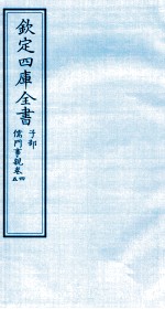 钦定四库全书  子部  儒门事親  卷4-5