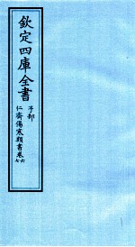 钦定四库全书  子部  仁齋伤寒类書  卷6-7
