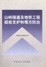 山岭隧道及地铁工程超前支护和塌方<em>防治</em>