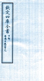 钦定四库全书  子部  普济方  卷419