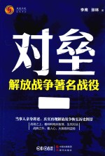 对垒  解放战争著名战役