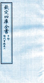 钦定四库全书  子部  儒门事親  卷3