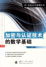 加密<em>与</em>认证技术的数学基础