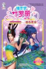 精灵梦叶罗丽  第<em>3</em>季  爱心教育
