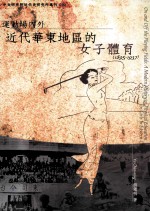 运动场内外  <em>近代</em>华东地区的女子<em>体育</em>  1895-1937