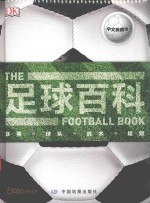足球百科  联赛·球队·战术·规则  中文典藏版