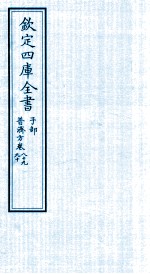 钦定四库全书  子部  普济方  卷89-90