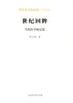 世纪回眸  当代红学的记忆