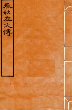 皕忍堂摸刻开成石壁十二经八  春秋左氏傳  春秋經傳集解裹五第十八