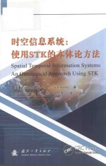 时空信息系统  使用STK的本体论方法