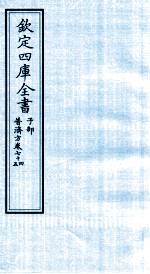 钦定四库全书  子部  普济方  卷74-75