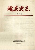 <em>延庆</em>史志  第7期