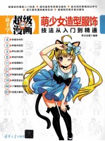 萌少女造型服饰<em>技法</em>从入门到精通