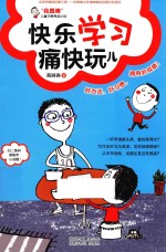 “我真棒”儿童习惯养成小说  快乐学习痛快玩儿