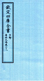 钦定四库全书  子部  赤水元珠  卷28